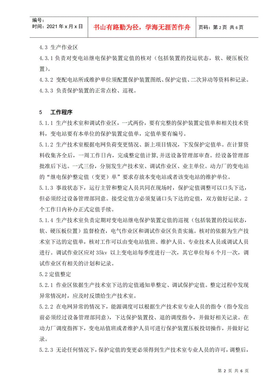 供电系统继电保护与安全自动装置管理制度40_第4页