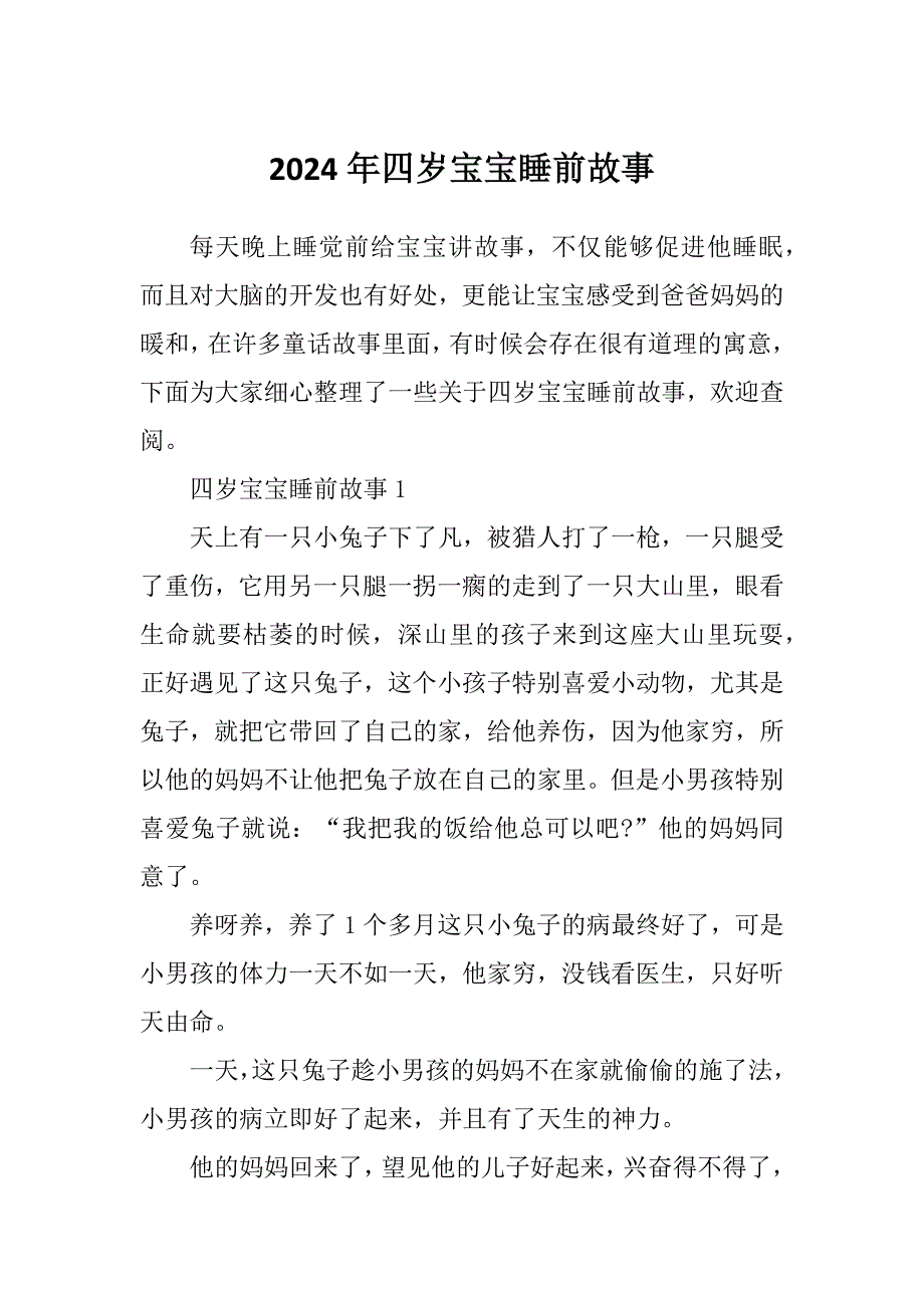 2024年四岁宝宝睡前故事_第1页