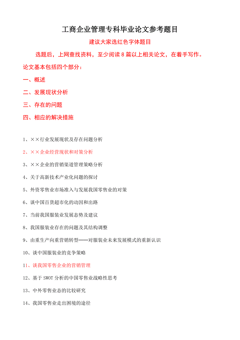 工商管理专业专科毕业论文参考题目_第1页