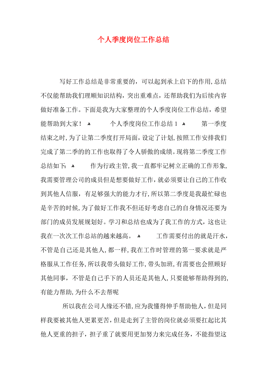 个人季度岗位工作总结_第1页