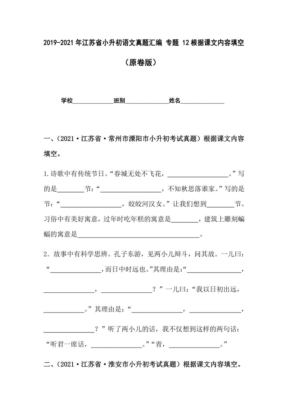 2019-2021年江苏省小升初语文真题汇编12根据课文内容填空（学生版+解析版）_第1页