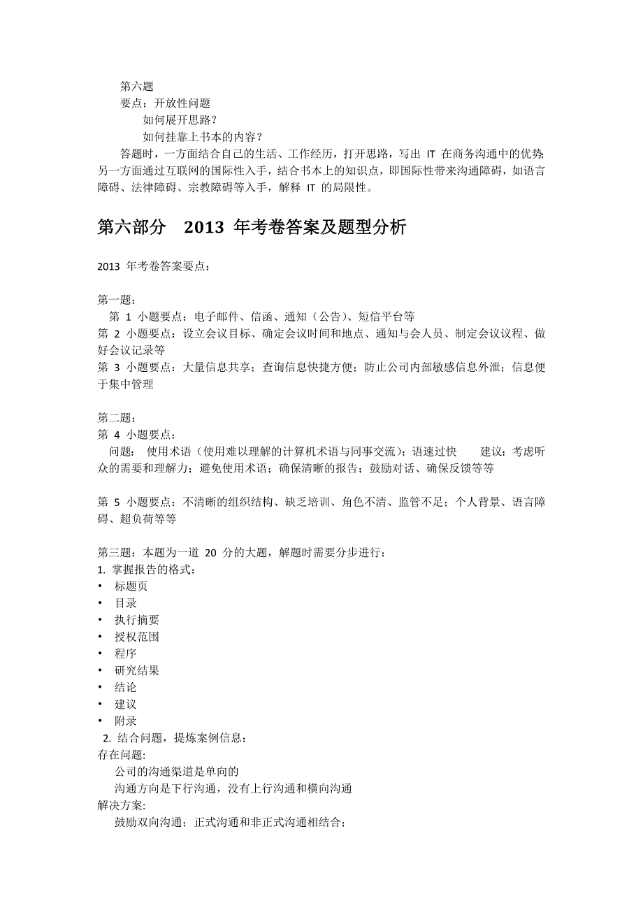 商务沟通的方法与技能的历年试题分析_第4页