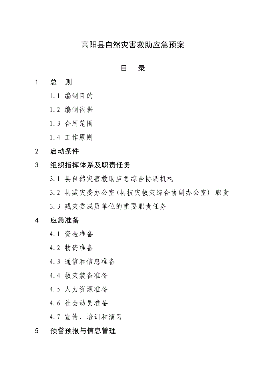 高阳县自然灾害救助应急预案.doc_第1页