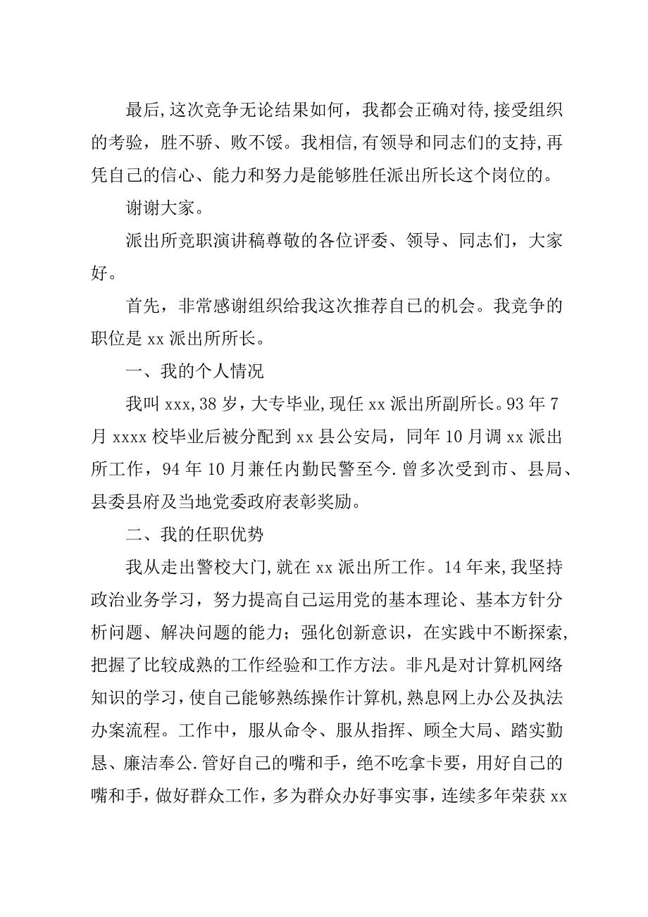 派出所所长竞争上岗演讲稿竞职演讲.docx_第4页