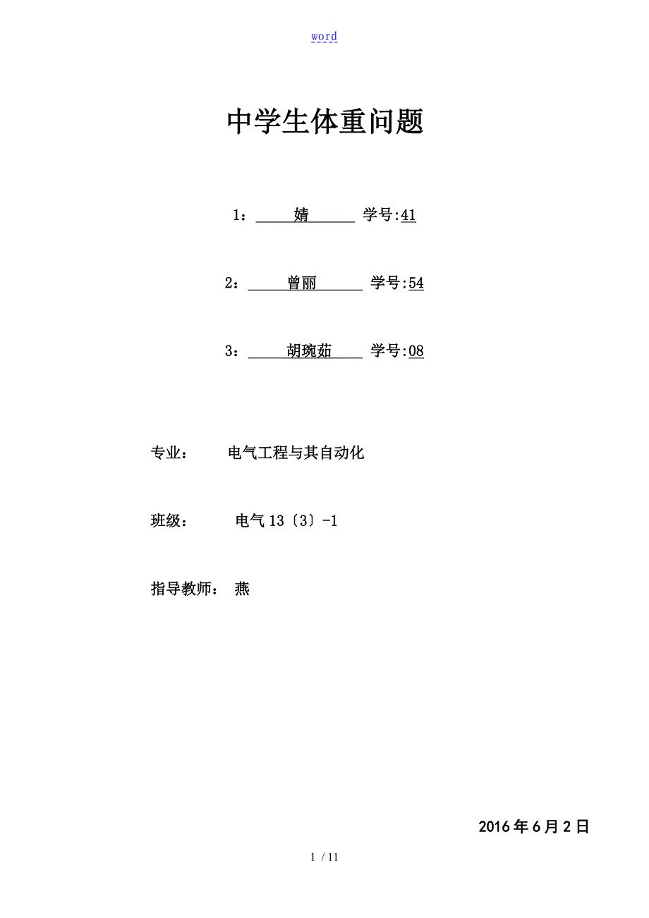 数学建模论文设计-体重与身高问题_第1页