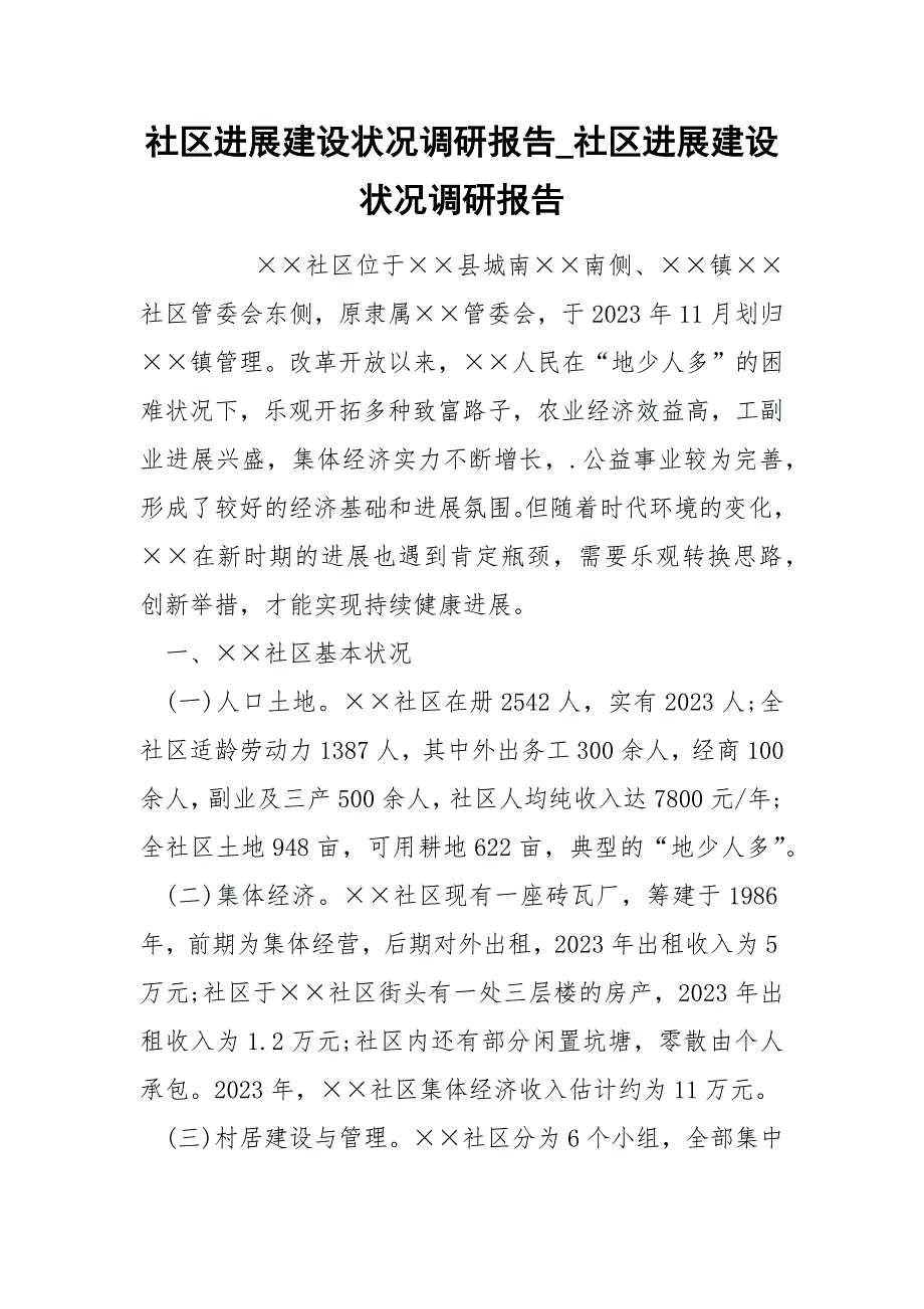 社区进展建设状况调研报告_社区进展建设状况调研报告.docx_第1页