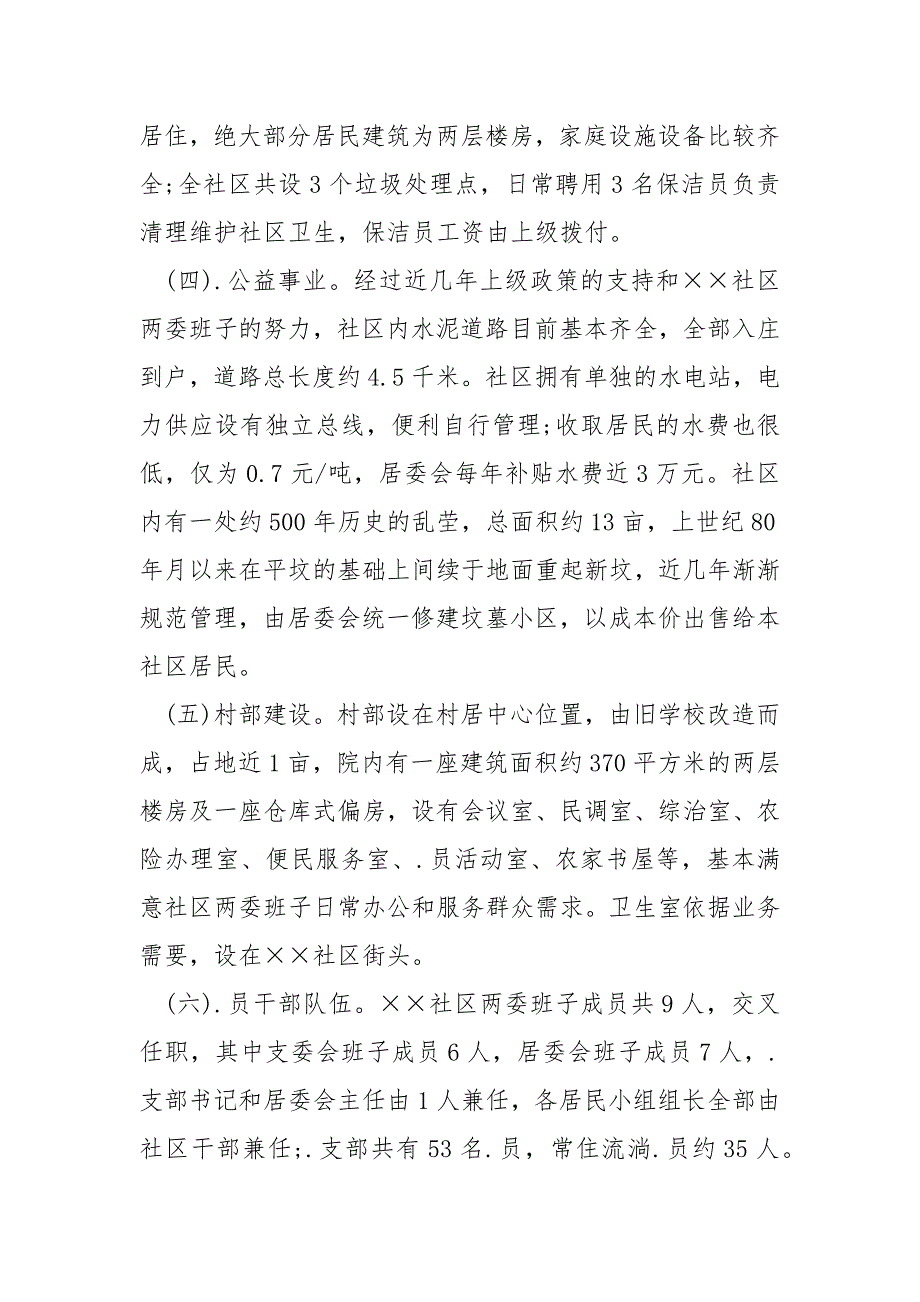 社区进展建设状况调研报告_社区进展建设状况调研报告.docx_第2页