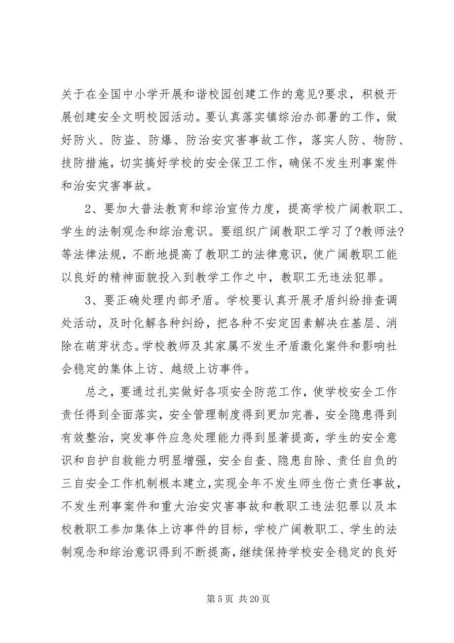 2023年学校综合治理工作计划.docx_第5页