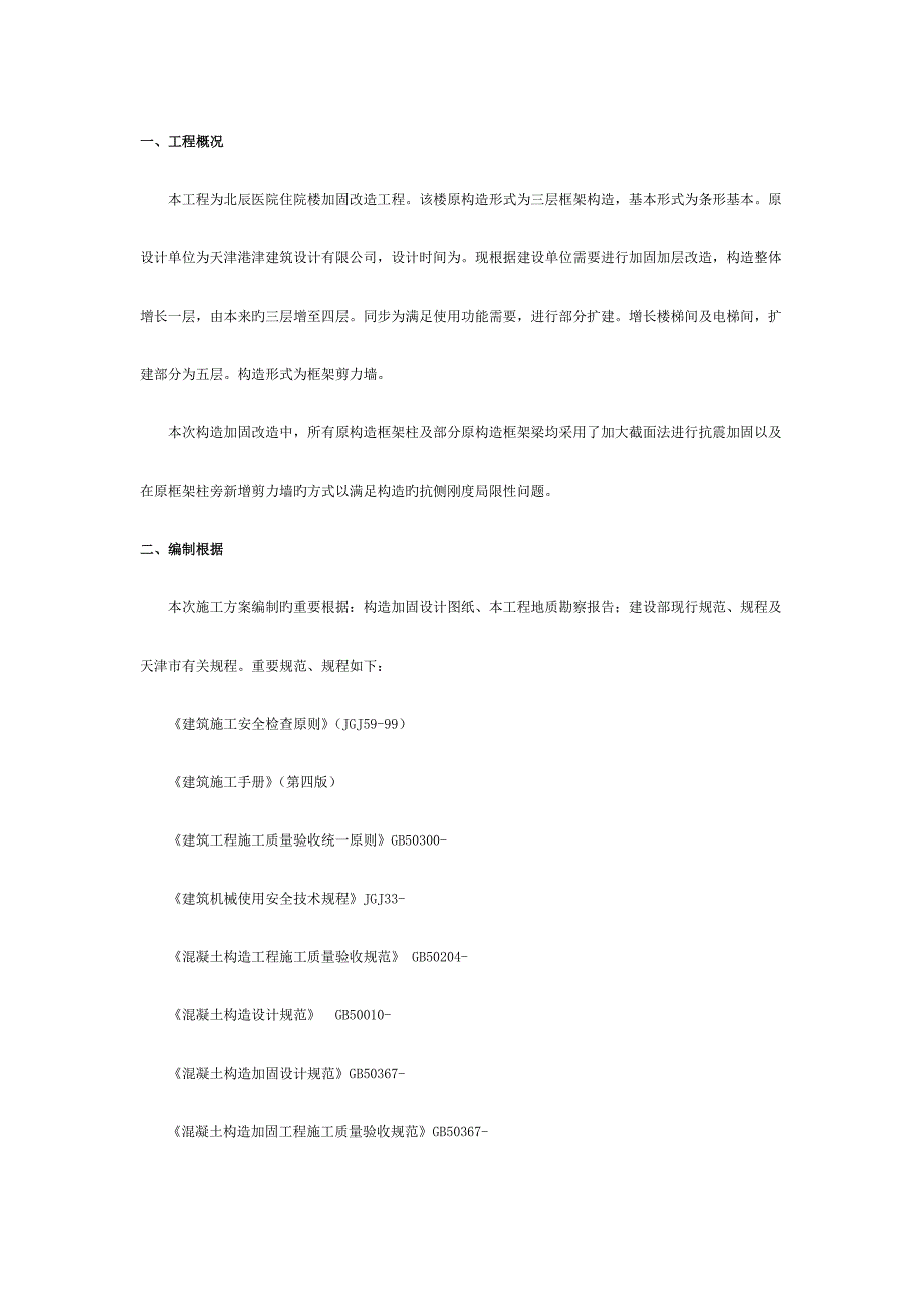 梁柱加大截面混凝土浇筑施工方案.doc_第2页