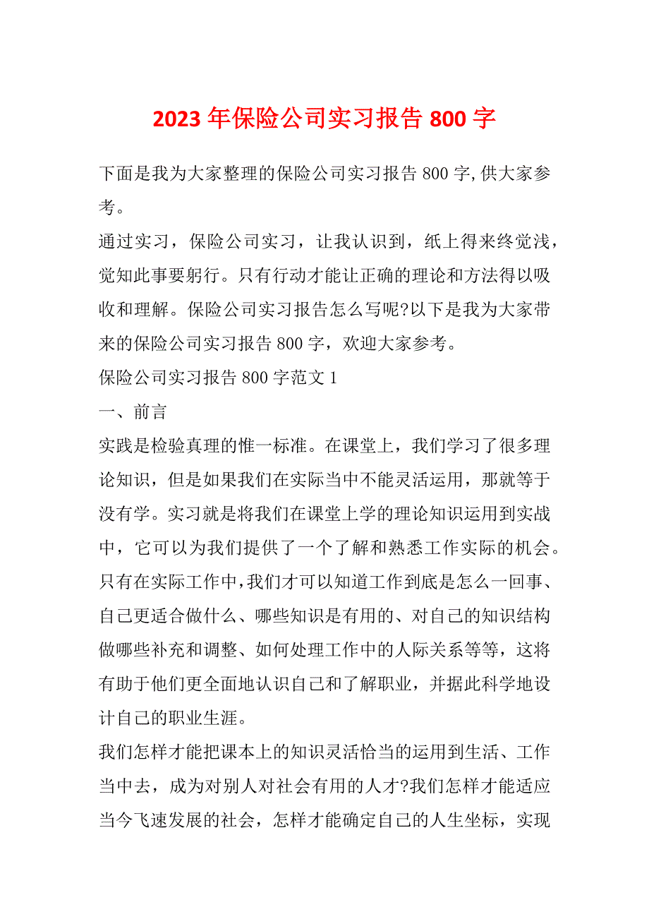 2023年保险公司实习报告800字_第1页