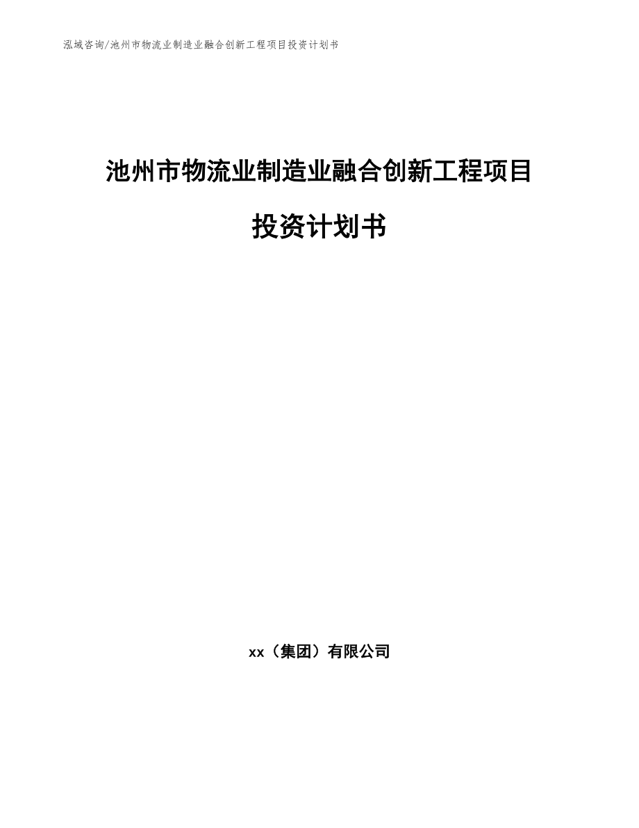 池州市物流业制造业融合创新工程项目投资计划书【模板范本】_第1页