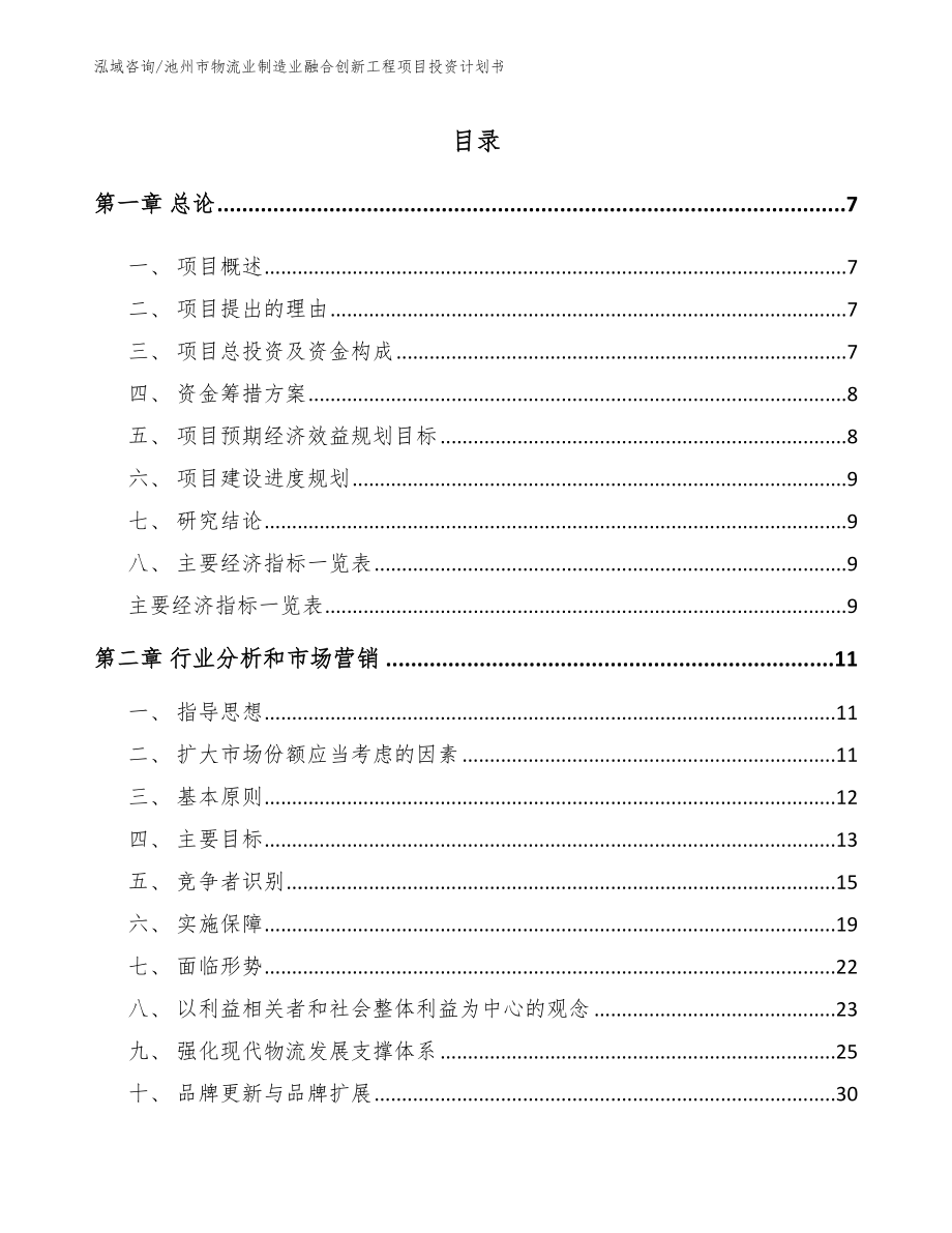 池州市物流业制造业融合创新工程项目投资计划书【模板范本】_第2页