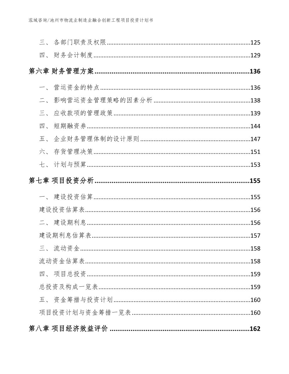 池州市物流业制造业融合创新工程项目投资计划书【模板范本】_第4页