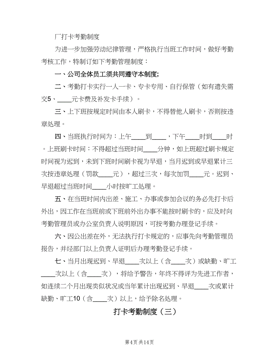 打卡考勤制度（六篇）_第4页