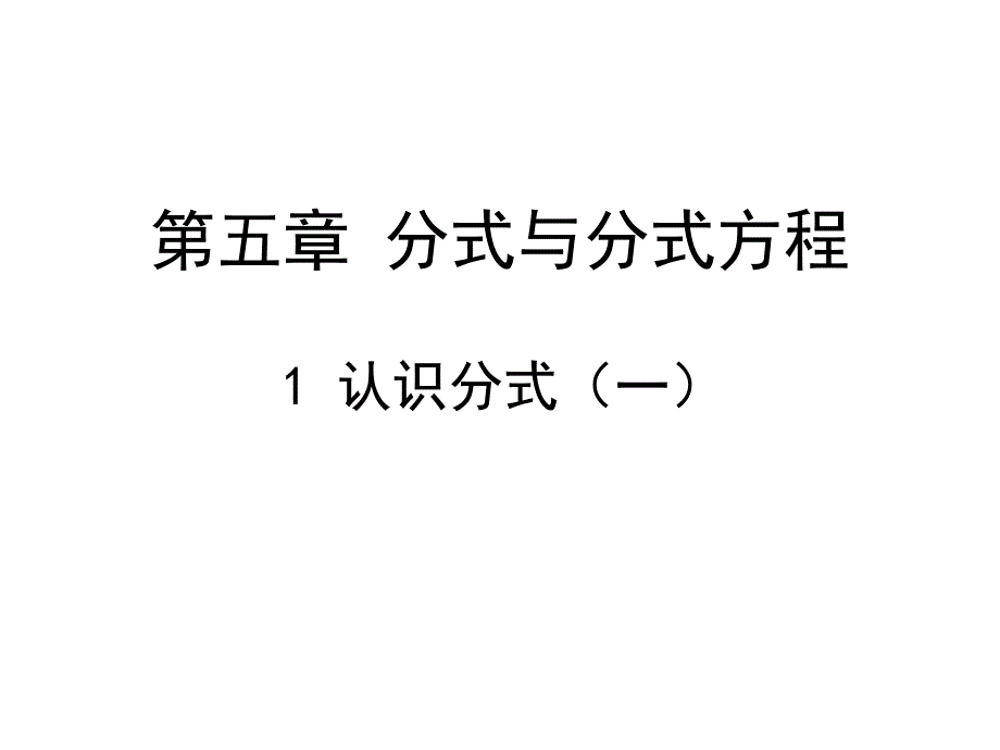 分式及分式相关概念_第1页