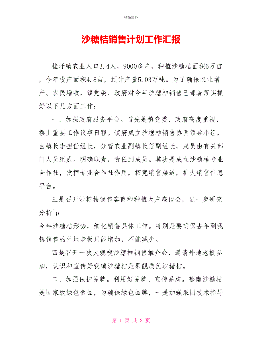 沙糖桔销售计划工作汇报_第1页