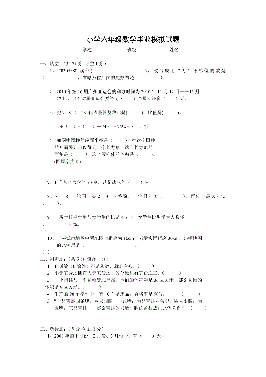 小学六年级数学毕业模拟试题.doc_第1页