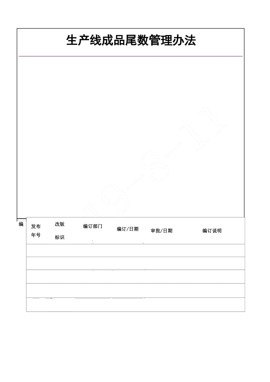 生产线尾数管理办法_第1页