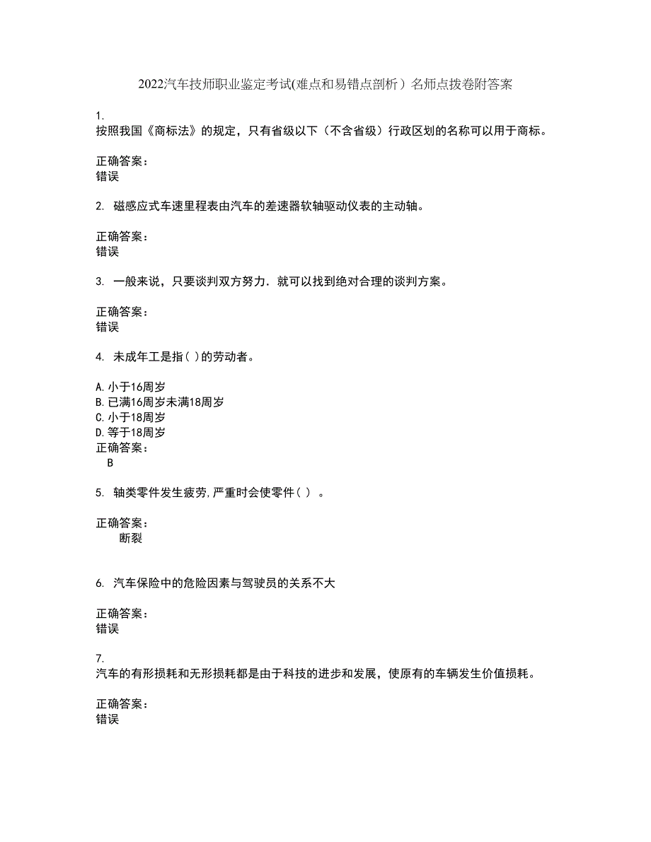 2022汽车技师职业鉴定考试(难点和易错点剖析）名师点拨卷附答案83_第1页