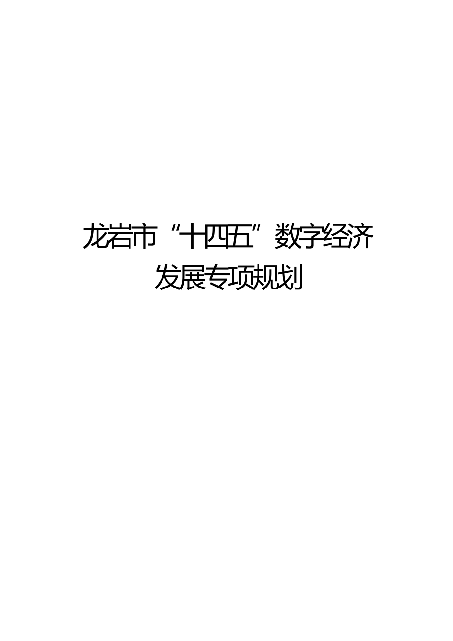 龙岩市“十四五”数字经济发展专项规划.docx_第1页