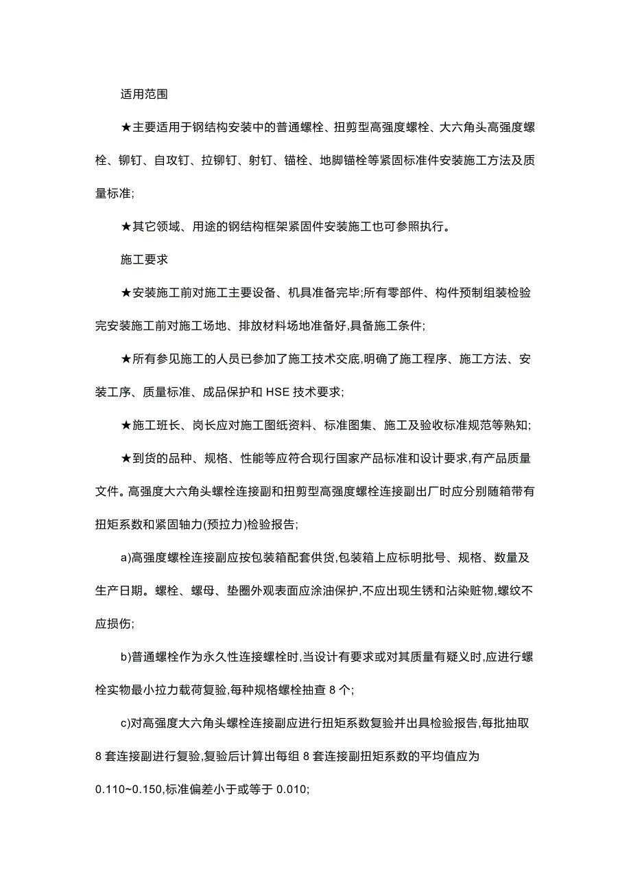 钢结构紧固件的安施工方法及质量标准_第1页