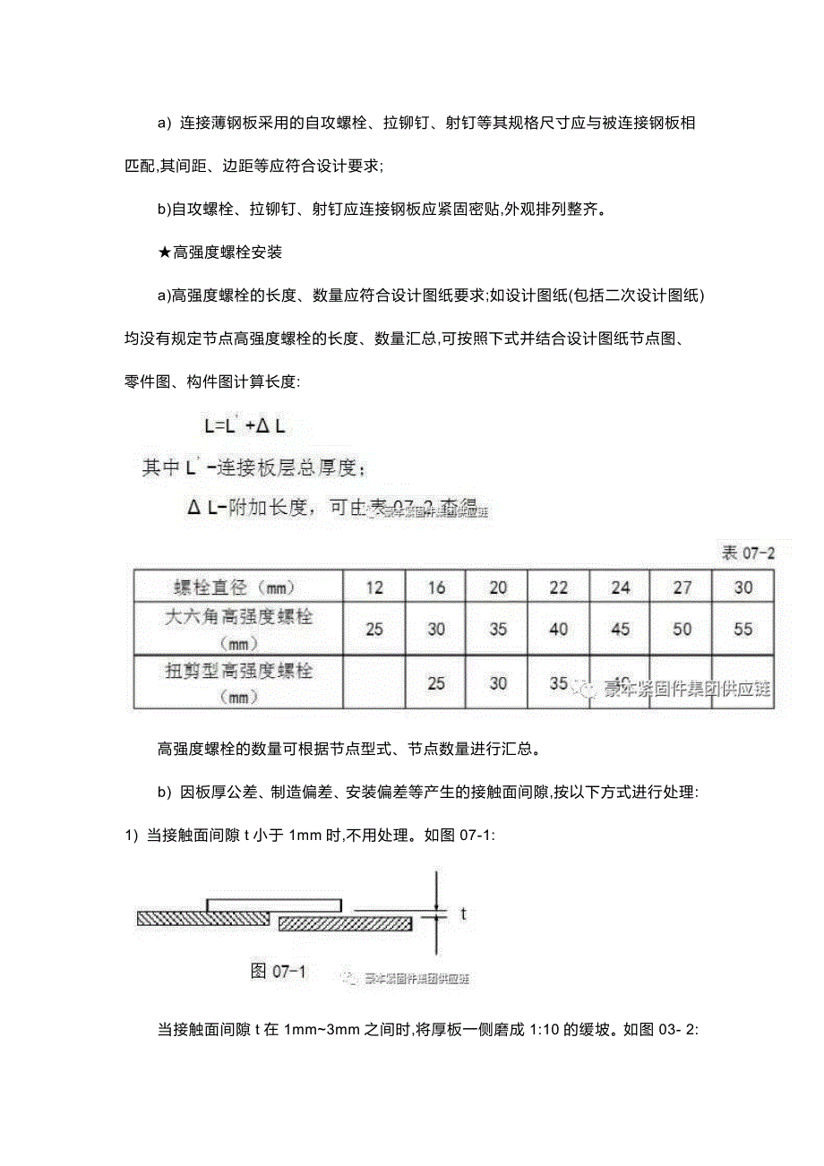 钢结构紧固件的安施工方法及质量标准_第4页