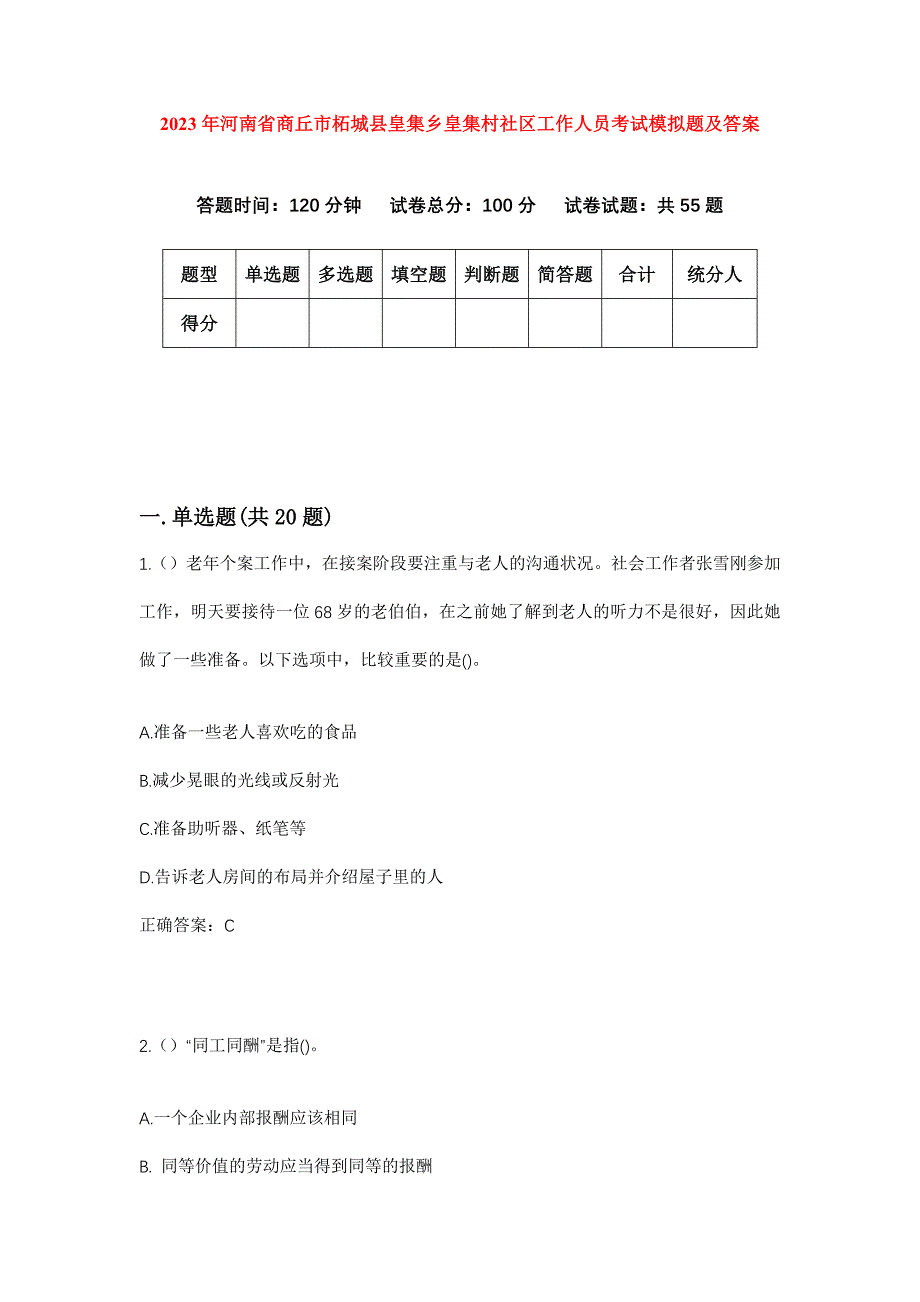 2023年河南省商丘市柘城县皇集乡皇集村社区工作人员考试模拟题及答案_第1页