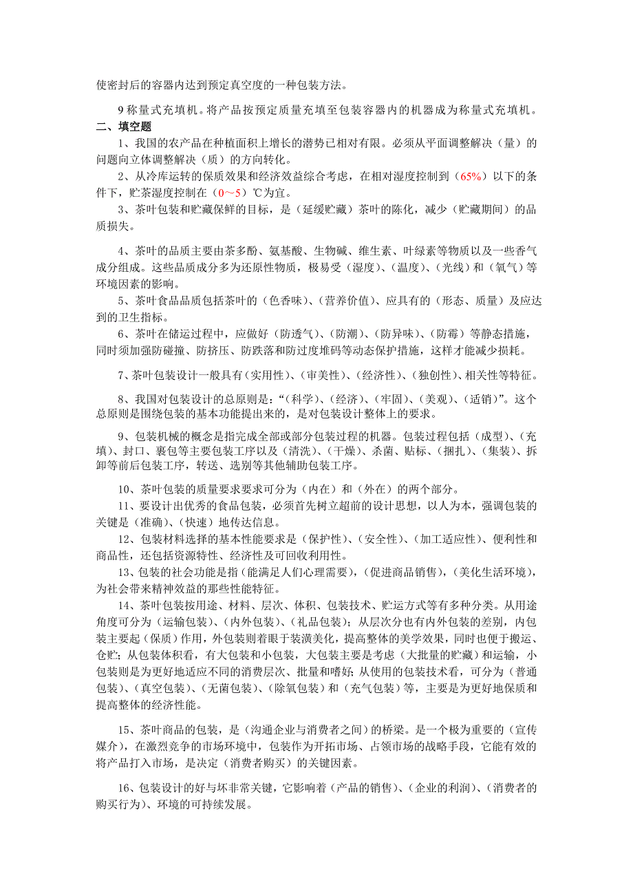 茶叶贮藏保鲜与包装技术复习资料_第2页