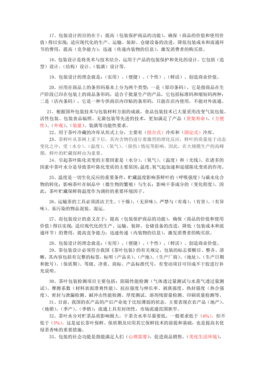 茶叶贮藏保鲜与包装技术复习资料_第3页