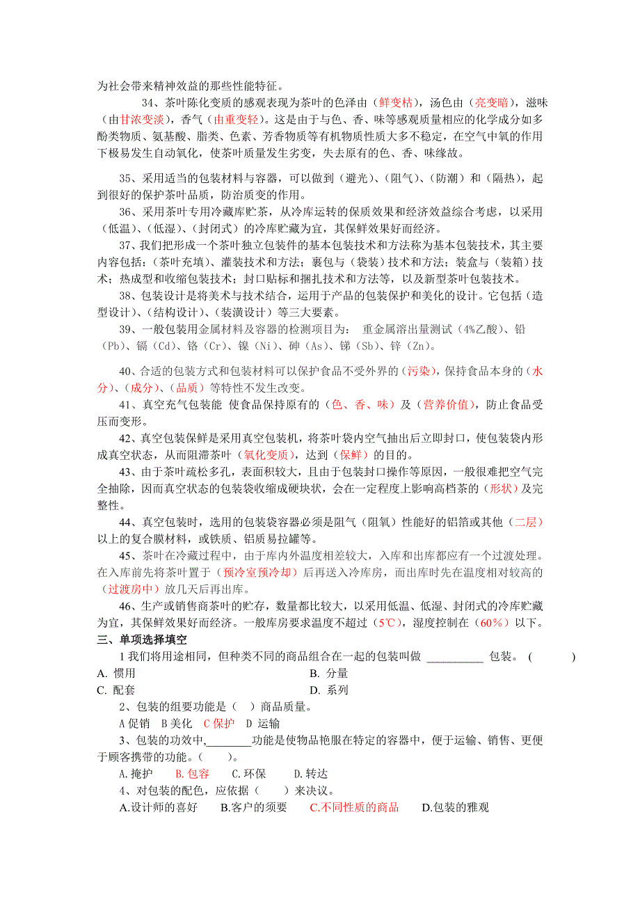 茶叶贮藏保鲜与包装技术复习资料_第4页