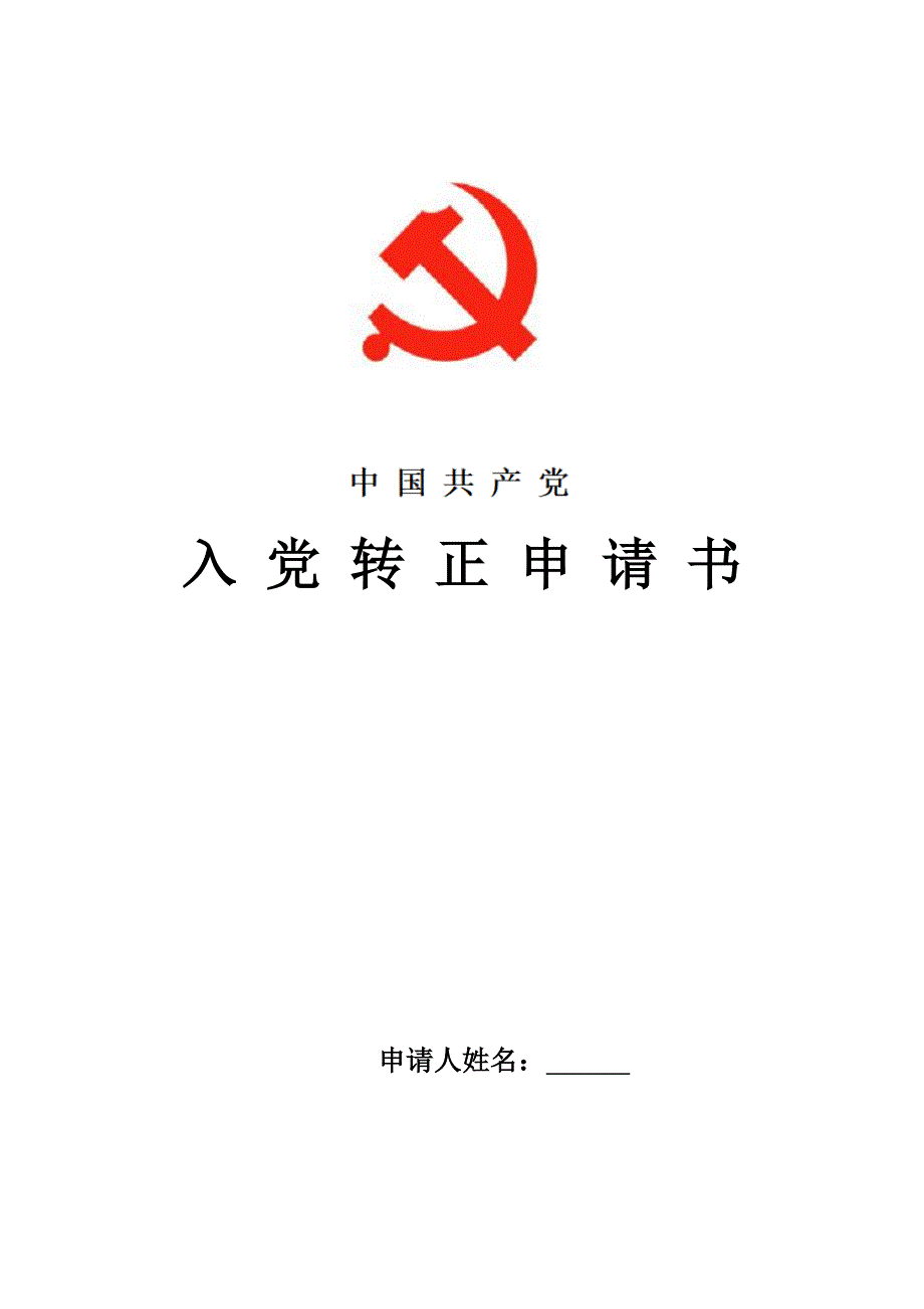 2021年药师预备党员转正申请书范文_第1页