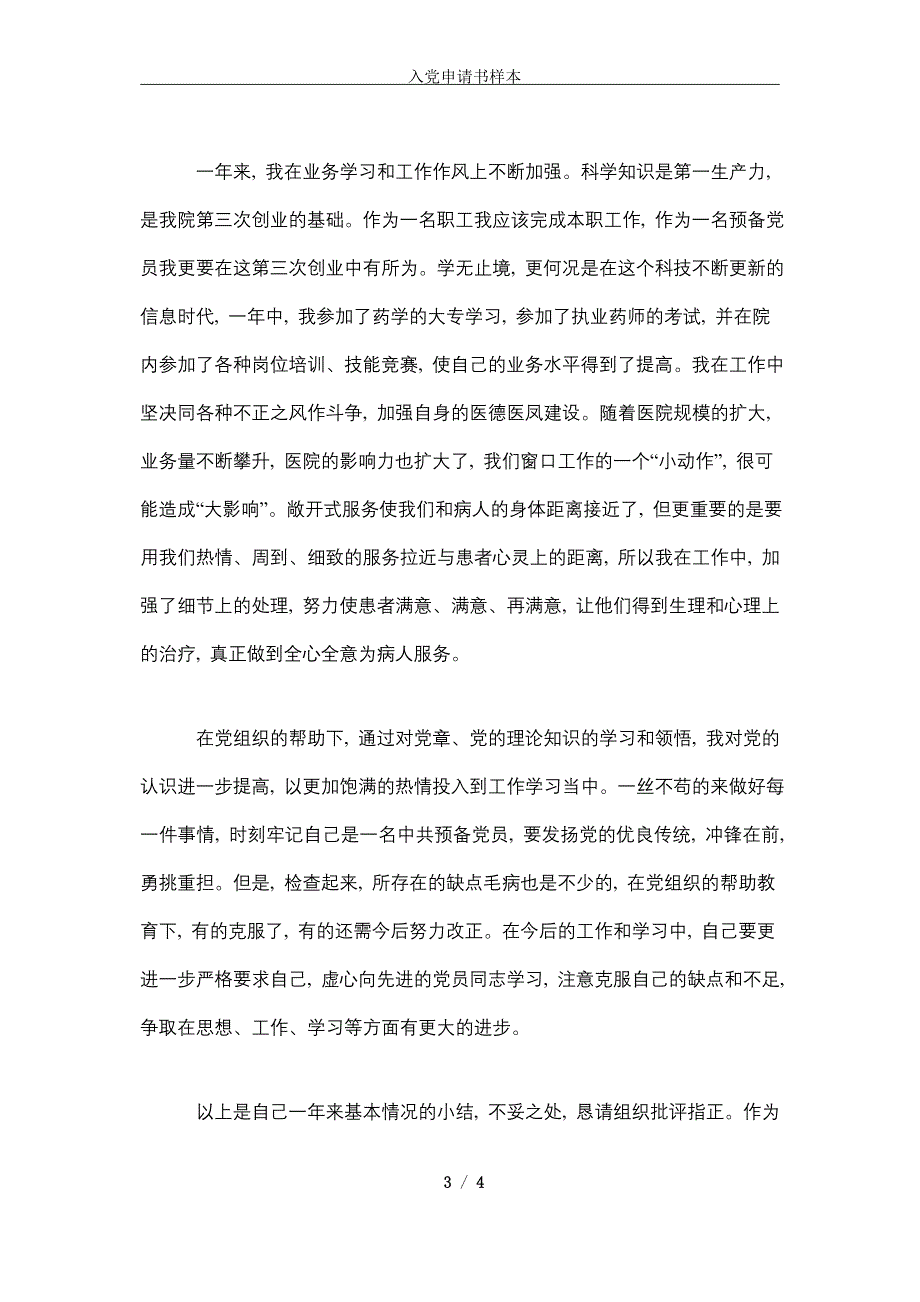 2021年药师预备党员转正申请书范文_第3页