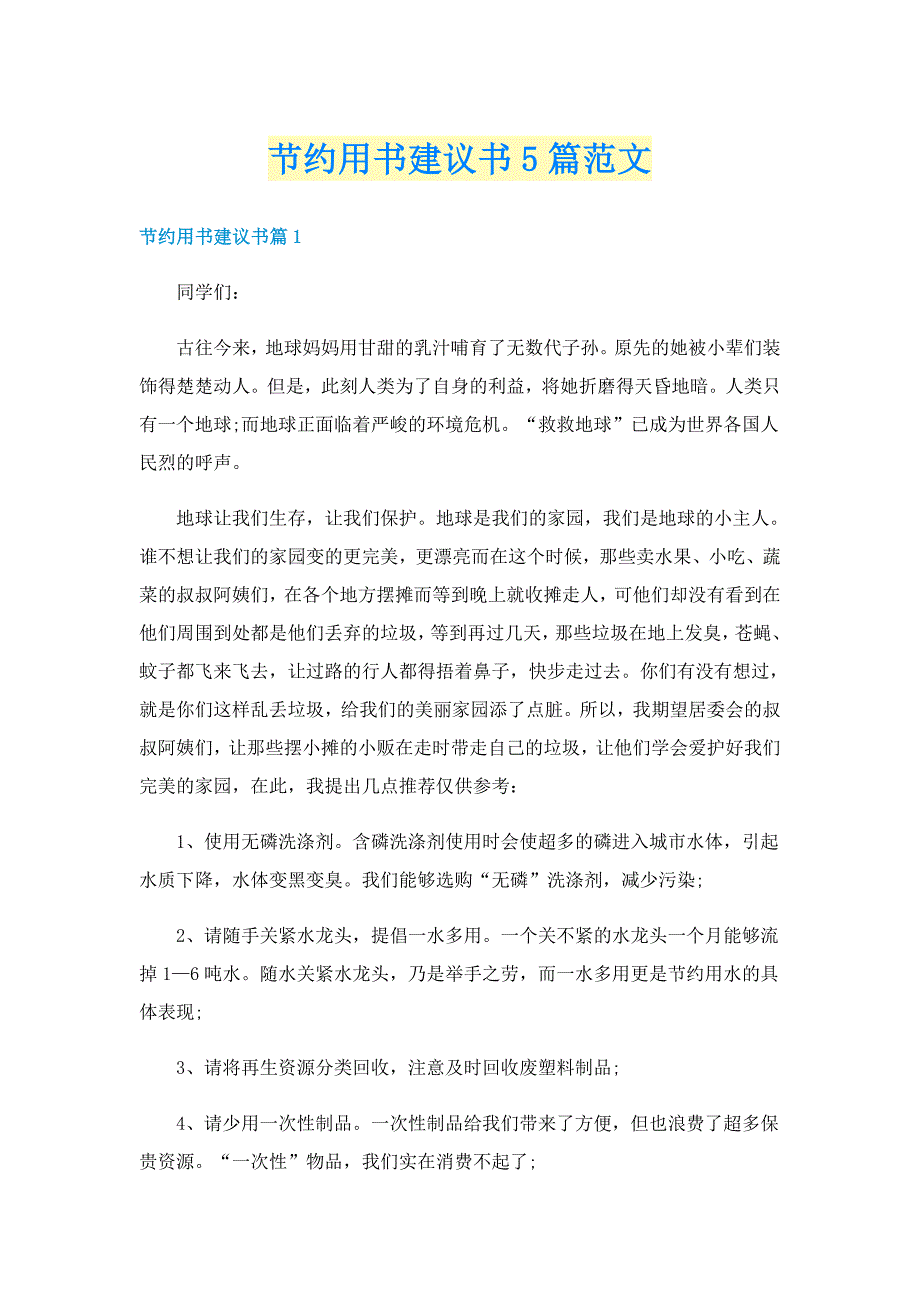 节约用书建议书5篇范文_第1页