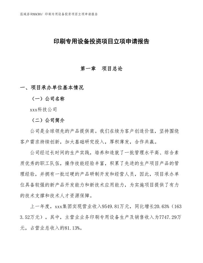 印刷专用设备投资项目立项申请报告 (1)
