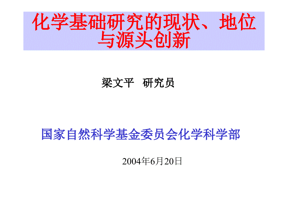 化学基础研究的现状地位课件_第1页