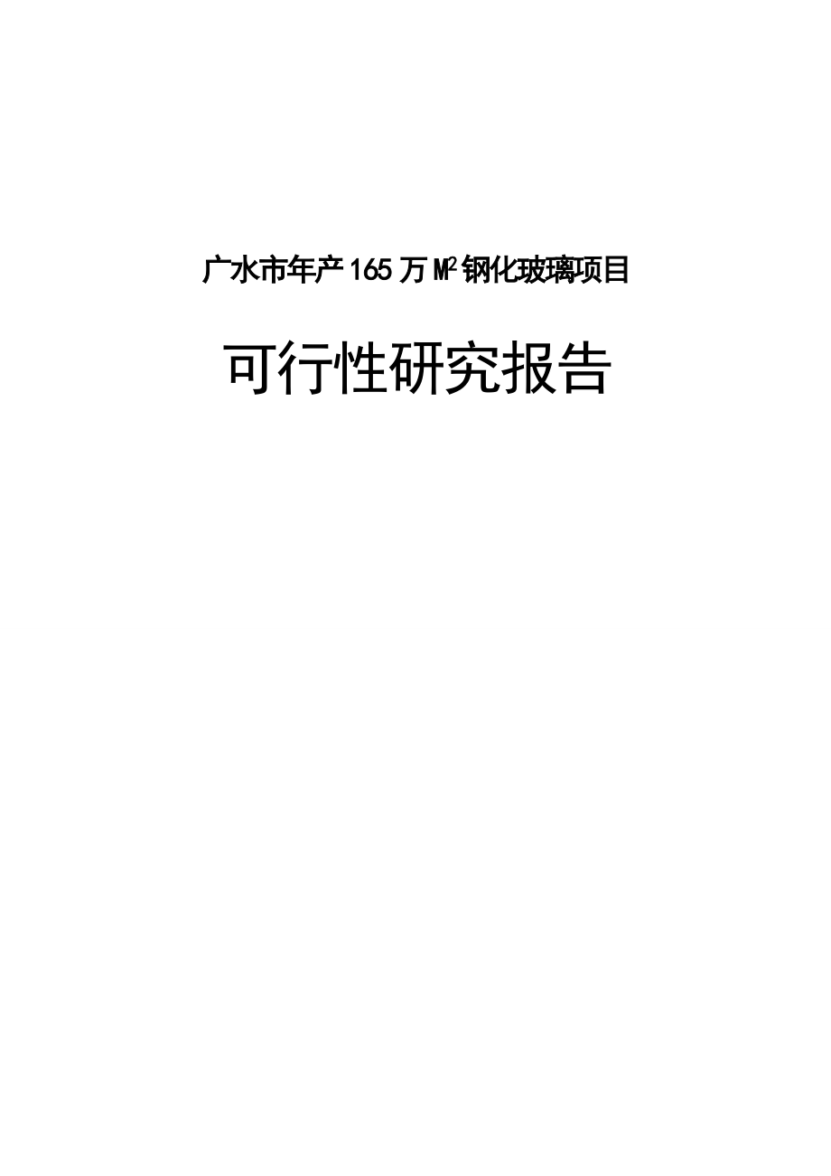 广水市年产165万m2钢化玻璃策划建议书.doc_第1页