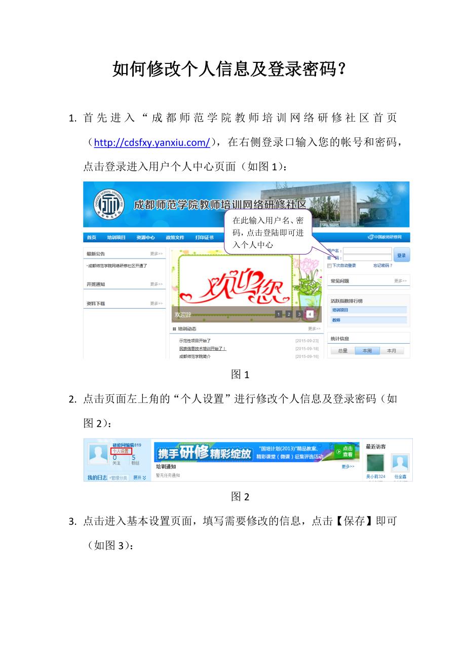 如何修改个人信息及登录密码？.docx_第1页