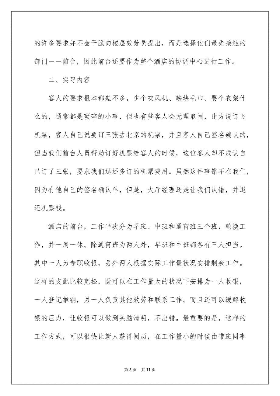 2023年酒店类实习报告42范文.docx_第5页