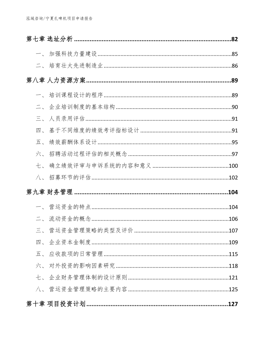 宁夏扎啤机项目申请报告【范文模板】_第3页