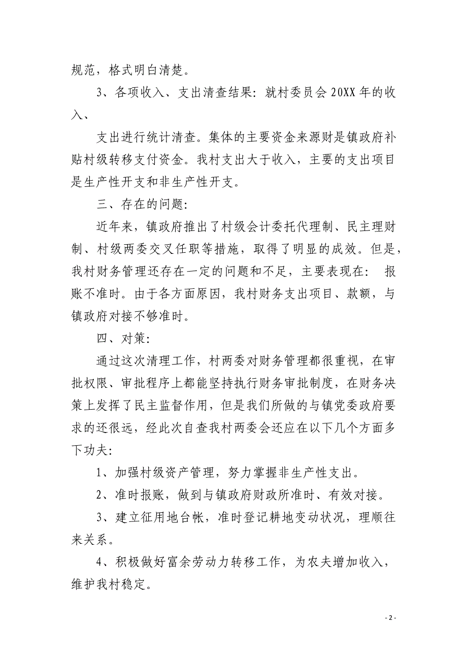 村财务自查报告_第2页