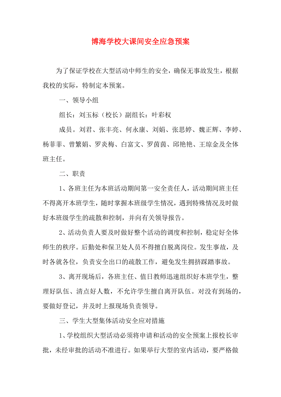 博海学校大课间安全应急预案_第1页