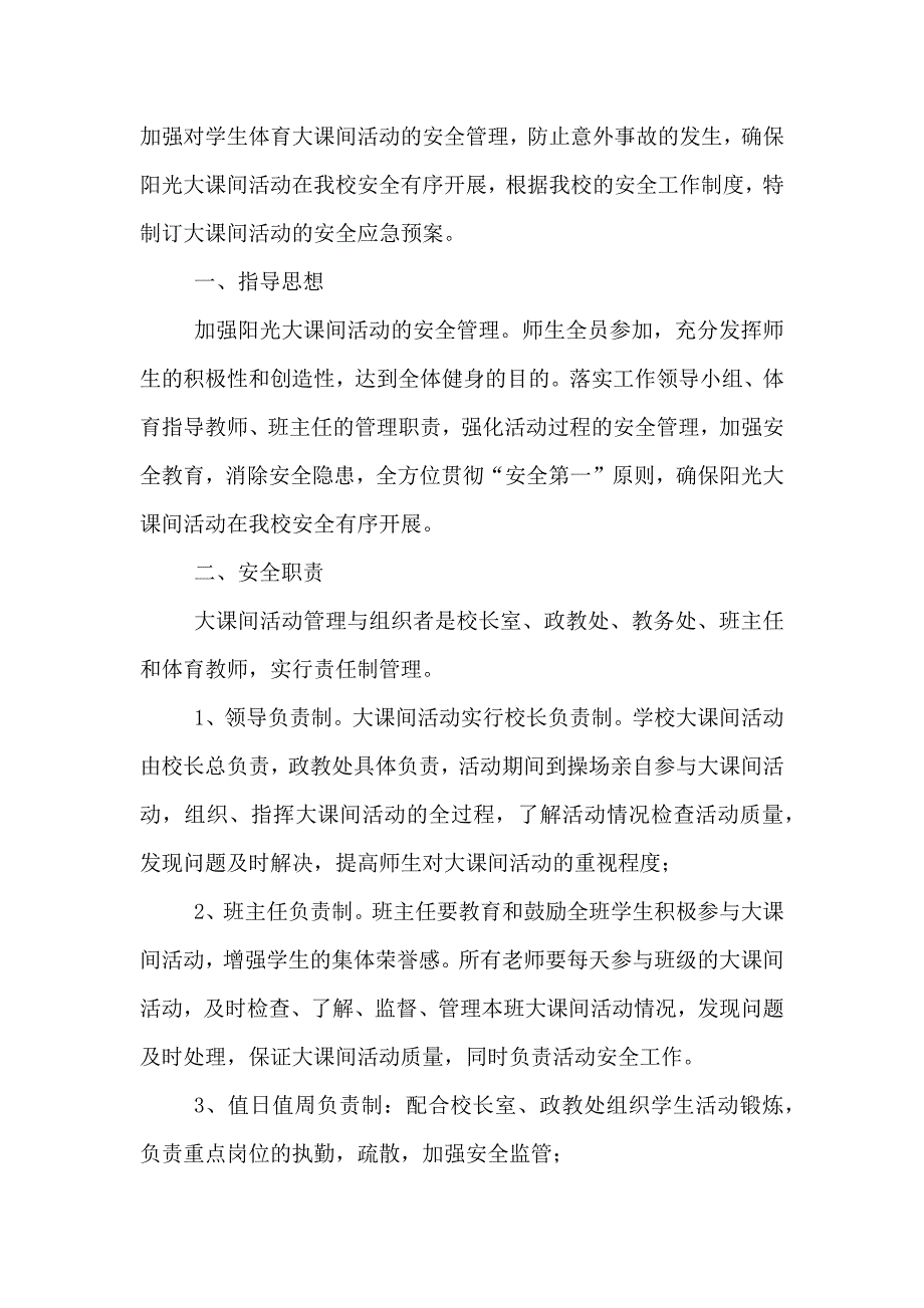 博海学校大课间安全应急预案_第4页