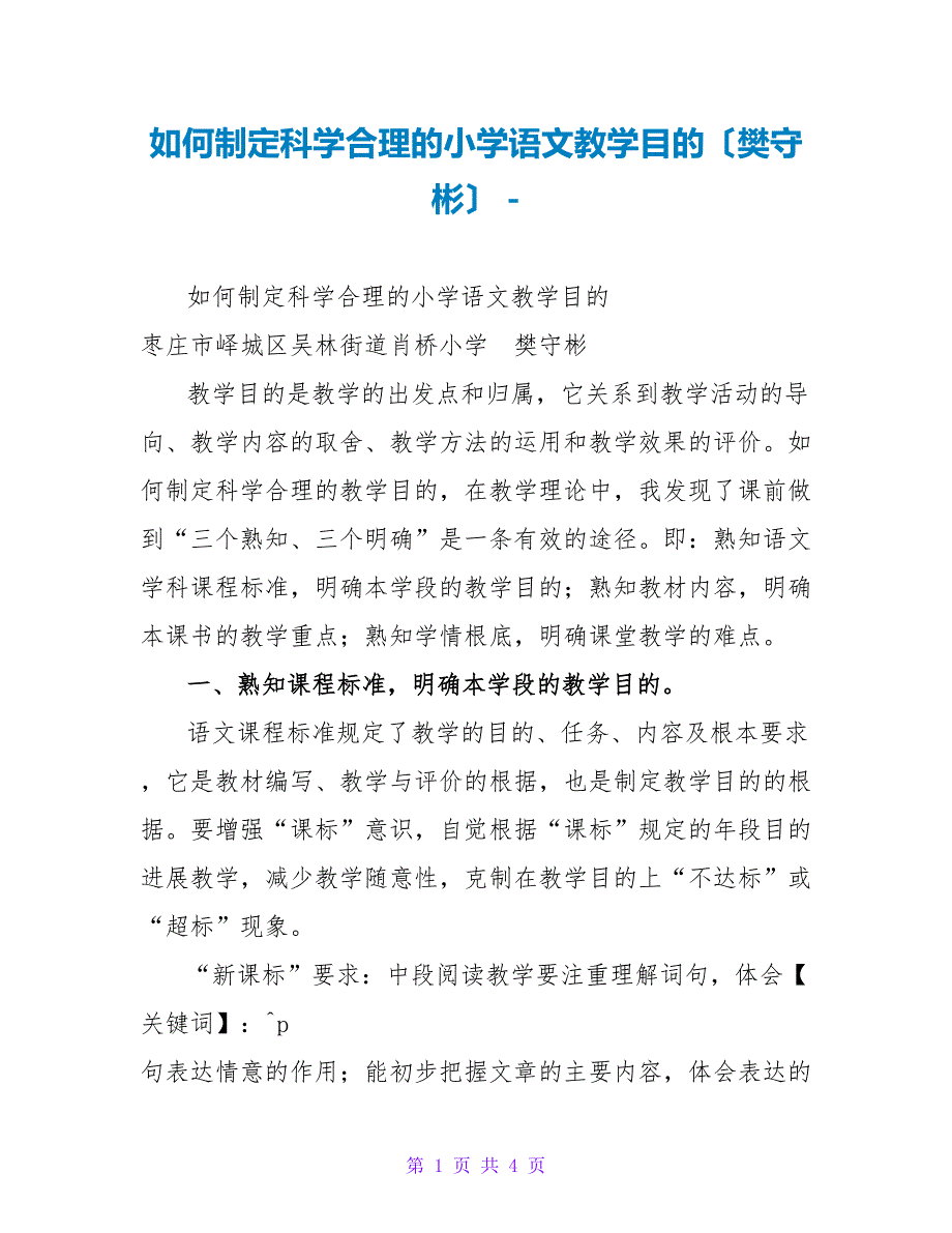 如何制定科学合理的小学语文教学目标（樊守彬）_第1页