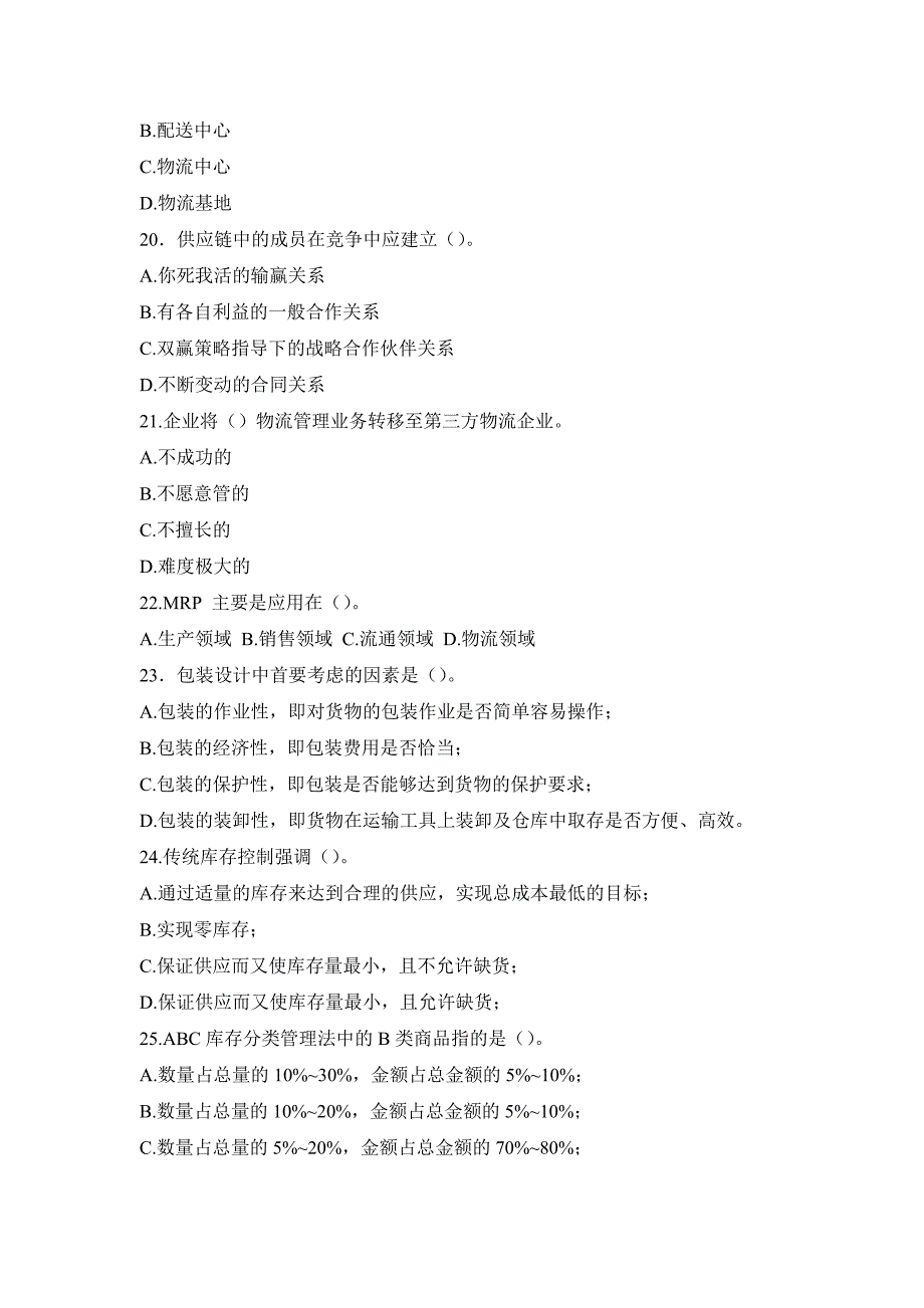 物流学综合练习题及答案_第4页