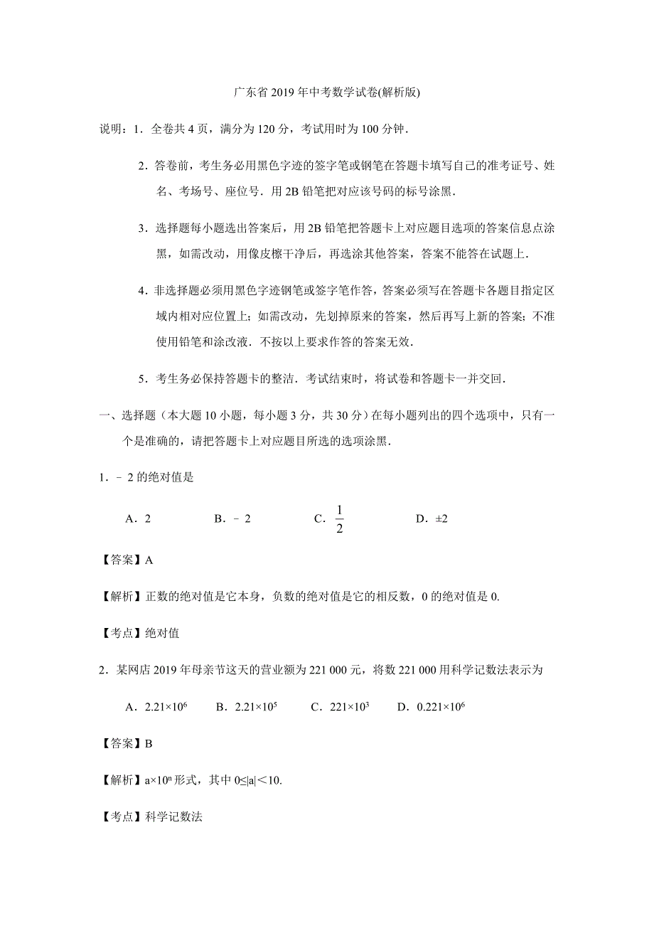 广东省中考数学试卷解析版_第1页