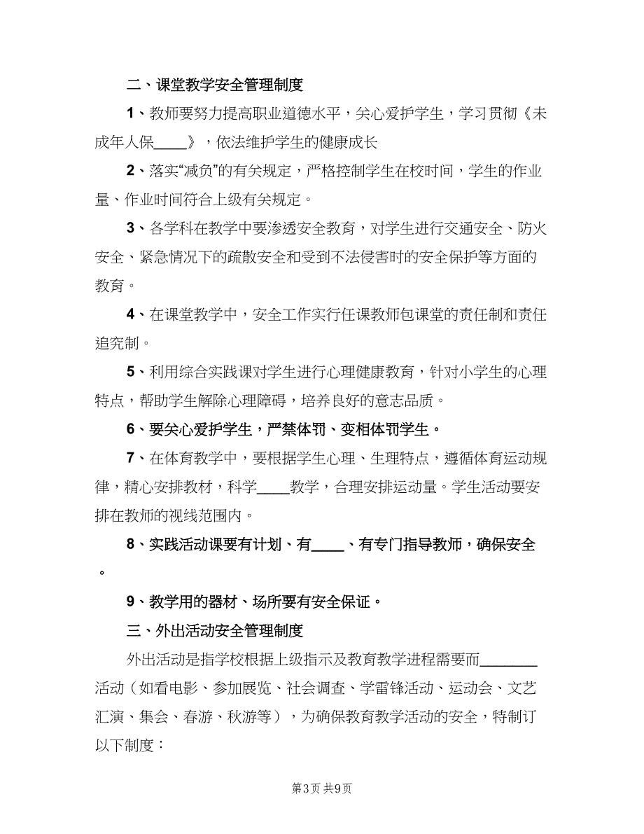 教育教学设施和生活安全管理制度样本（3篇）.doc_第3页