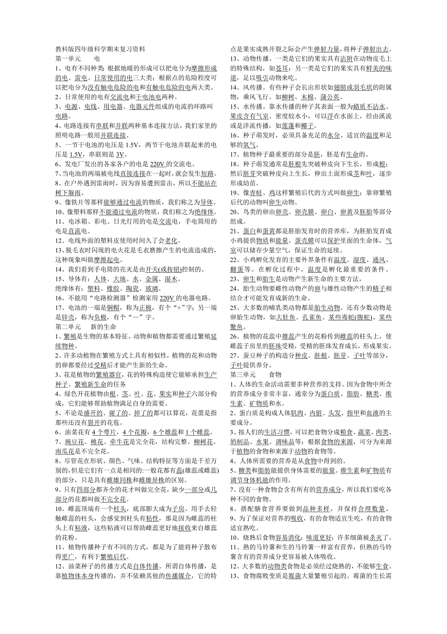 教科版四年级科学下复习资料_第1页