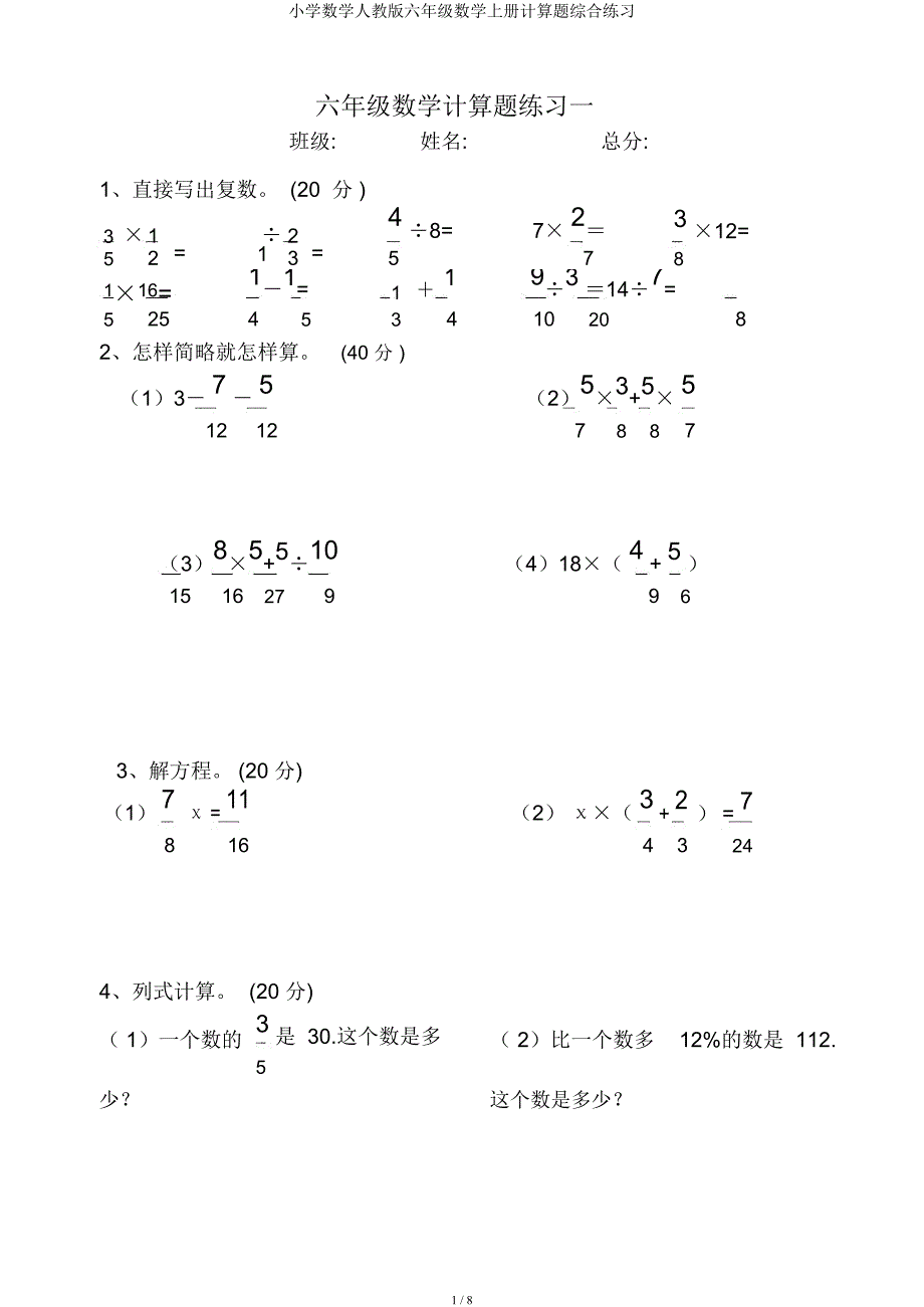小学数学人教六年级数学上册计算题综合练习.docx_第1页