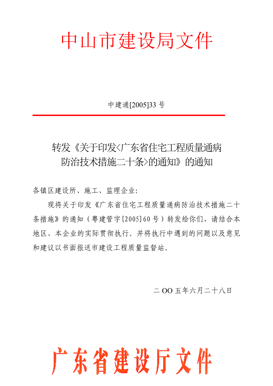 《广东省住宅工程质量通病防治技术措施二十条》.doc_第2页