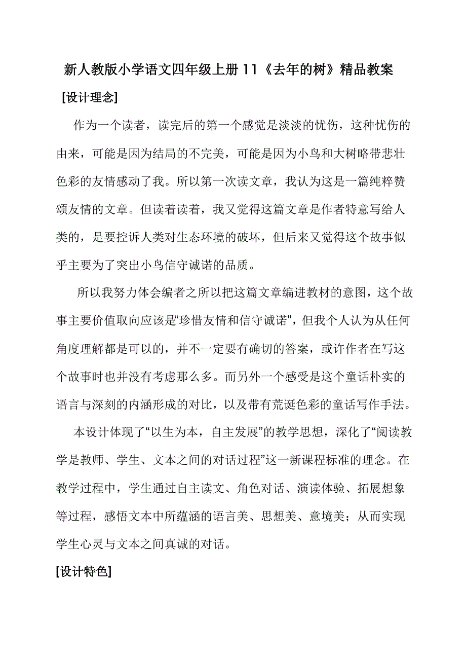 新人教版小学语文四年级上册11《去年的树》精品教案_第1页